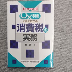 ○×判定ですぐわかる消費税の実務 令和4年10月改訂 椿健一/編