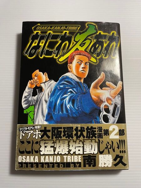 なにわ友あれ 1巻 初版 帯付き 南勝久/著
