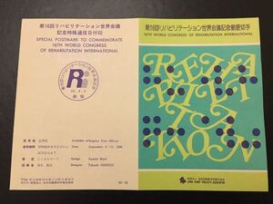 6068希少全日本郵便普及協会記念切手解説書 1988第16回リハビリテーション世界会議切手新宿初日印FDC初日記念カバー記念印地球切手即決切手