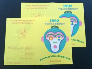 6175希少全日本郵便切手普及協会年賀切手解説書 1992年用平成4年用さる切手4種大津金沢初日印切手FDC初日記念カバー記念印動物切手即決切手