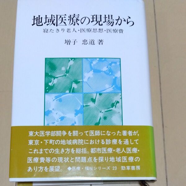 地域医療の現場から