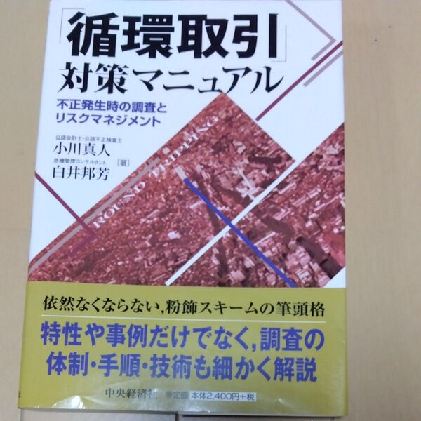 「循環取引」対策マニュアル 不正発生時の調査とリスクマネジメント 小川真人/著 白井邦芳/著