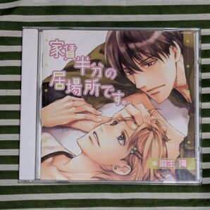 ドラマCD 家賃半分の居場所です。