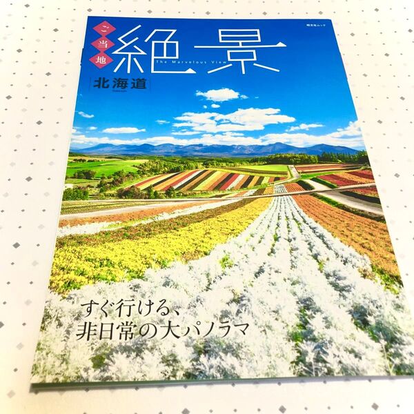 ご当地絶景 北海道 (昭文社ムック) すぐ行ける、非日常の大パノラマ 2021.7月号