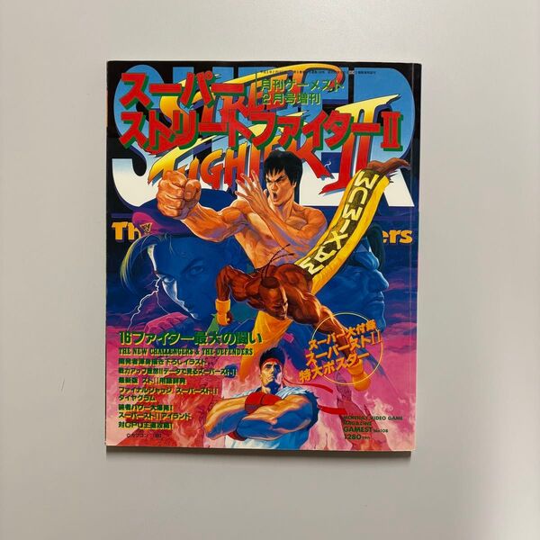 ゲーメスト2月号増刊 スーパーストリートファイターⅡ