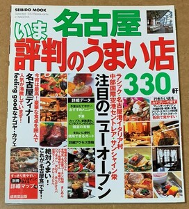 名古屋 いま評判のうまい店 330軒 送料無料 フルカラー128ページ 成美堂出版 SEIBIDO MOOK ムック 2006