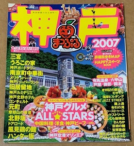 まっぷる 神戸 2007 送料無料 フルカラー127ページ 昭文社 マップルマガジン 詳細街歩きMAP & HAPPYスイーツBOOK 付き