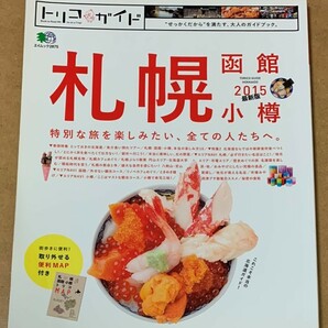 トリコガイド 札幌 函館 小樽 2015 送料無料 フルカラー143ページ エイ出版社 エイムック 取り外せる便利MAP付き 北海道