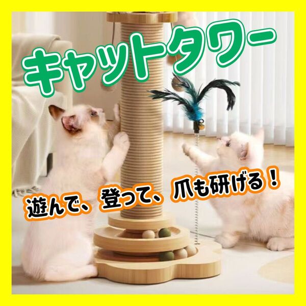 キャットタワー 爪とぎ 木製 猫 ネコ ペット 爪みがき おもちゃ 縦置き型 ボール 大人気 安定