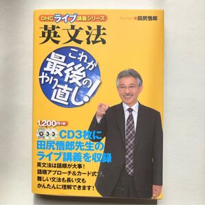 DHCライブ講義シリーズ 英文法 これが最後のやり直し! 田尻悟朗