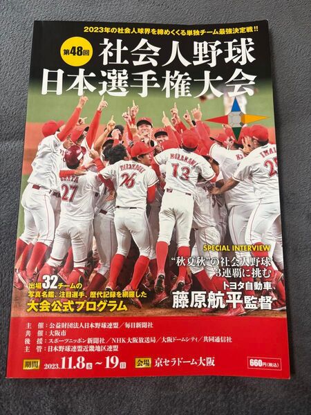 【雑誌】第48回社会人野球日本選手権大会 パンフレット 京セラドーム