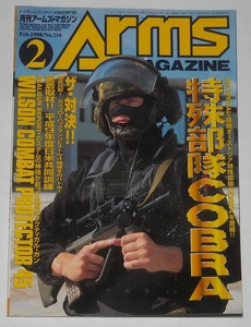 月刊アームズ・マガジン1998年2月号 No.116 AMスペシャル：オーストラリア特殊部隊COBRA