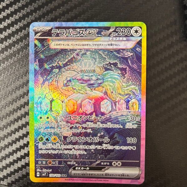 SAR テラパゴスex ポケモンカード ポケモンカードゲーム ステラミラクル