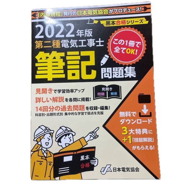 2022 第二種電気工事士 筆記問題集 テキスト 電工二種