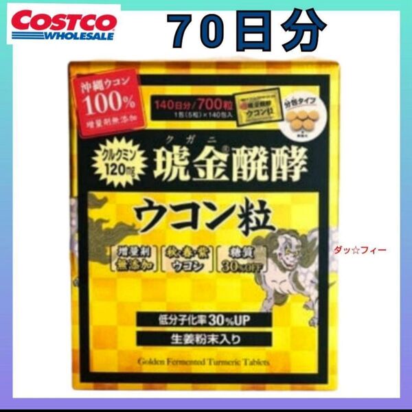コストコ 70 琥金(クガニ)醗酵ウコン粒 70日分/350粒 1包5粒入り