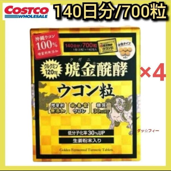 コストコ 琥金(クガニ)醗酵ウコン粒 140日分/700粒 1包5粒入×4箱