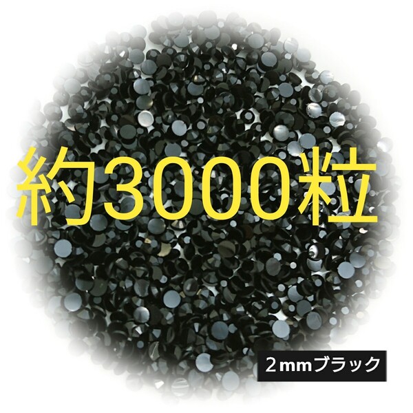 約3000粒◆高分子ストーン 2mm/ブラック/デコパーツ ネイル/匿名配送