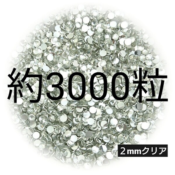 約3000粒◆高分子ストーン 2mm/クリア/デコパーツ ネイル/匿名配送