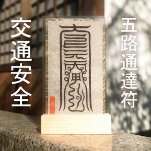 【五路通達符】★旅の安全を祈る!★交通安全 ★車 ★バイク ★自転車 ★電車 ★御守り ★護符 ★秘符