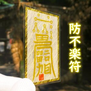 【防不楽符】☆何でも楽しくなる不思議な護符! ☆心穏やかに過ごす開運お守り!