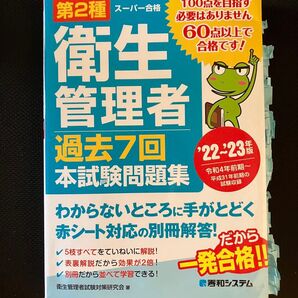 衛生管理者過去7回本試験問題集22-23
