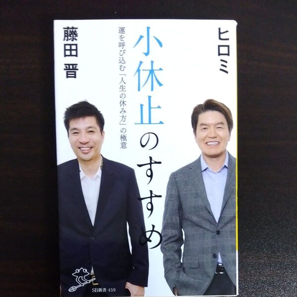 小休止のすすめ 運を呼び込む「人生の休み方」の極意 (SB新書 459) ヒロミ/著 藤田晋/著