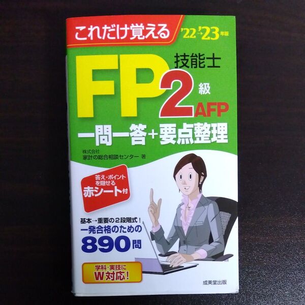 これだけ覚えるFP技能士2級・AFP一問一答+要点整理 ’22→’23年版 家計の総合相談センター/著