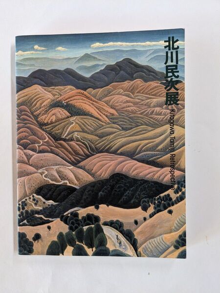 北川民次展 1996年 図録