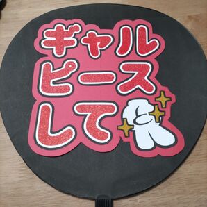 ファンサ うちわ文字 ギャルピースして