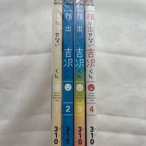 顔に出せない吉沢くん 全巻(ガンガンコミックスONLINE) 310 著