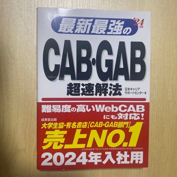 最新最強のCAB・GAB超速解法 ’24年版 日本キャリアサポートセンター/著