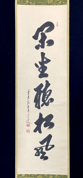 2025年最新】Yahoo!オークション -大仙院(掛軸)の中古品・新品 2025年最新】Yahoo!オークション -大仙院(掛軸)の中古品・新品