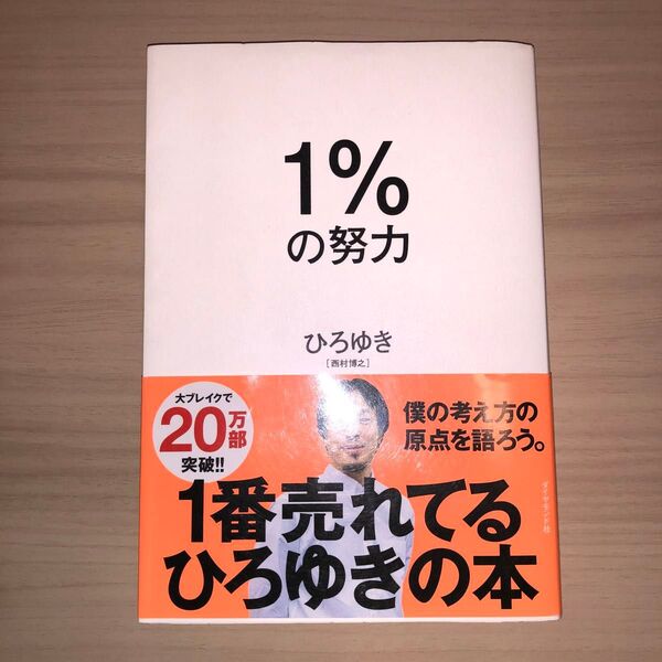 1%の努力 ひろゆき/著