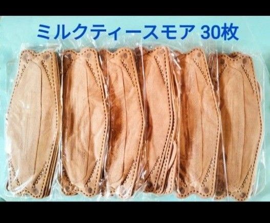 マスク 立体不織布 ミルクティースモア 30枚 (5枚ずつ個包装) 4層構造 3D立体構造
