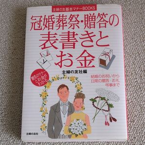 冠婚葬祭・贈答の表書きとお金 (主婦の友基本マナーBOOKS) 主婦の友社/編