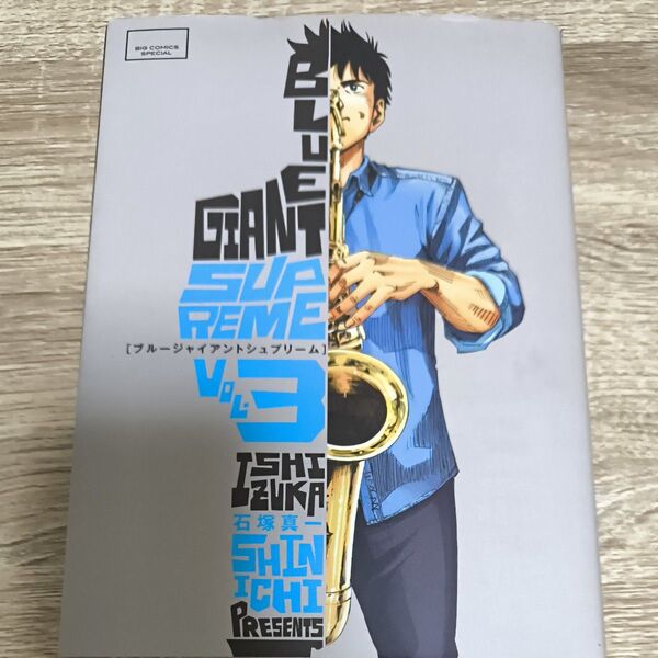 BLUE GIANT SUPREME3巻