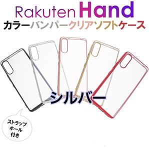 Rakuten Hand メタリックシルバーバンパーソフトケース 新品未使用 ラクテンハンド 楽天ハンド 銀色 シンプル おしゃれ