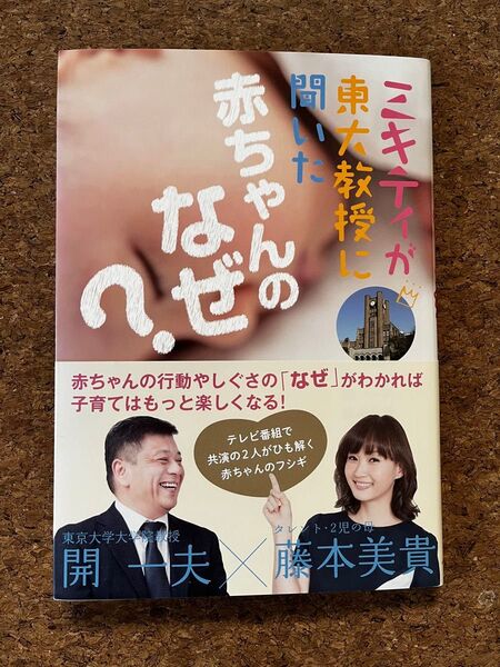 ミキティが東大教授に聞いた赤ちゃんのなぜ? 開一夫/著 藤本美貴/著