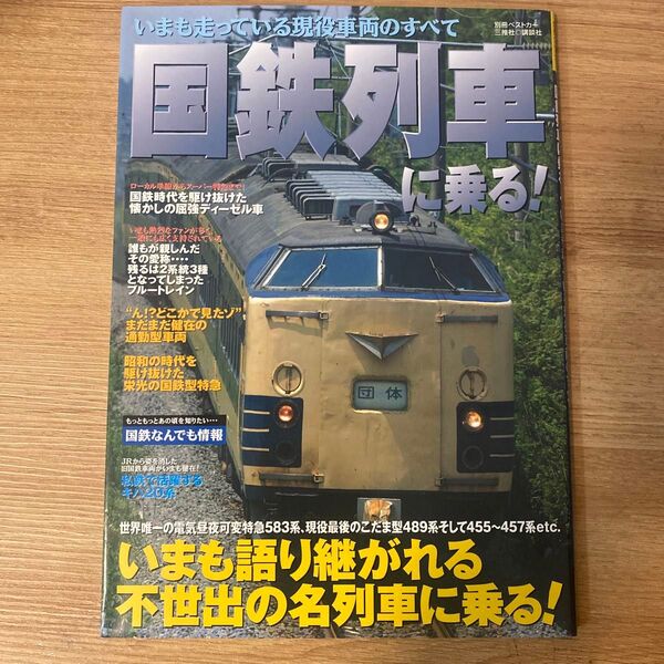 国鉄列車に乗る! /ベストカー編 (著者)