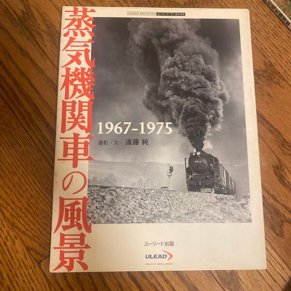 蒸気機関車の風景 1967-1975 (ユーリード・アーカイヴズ) 遠藤純/撮影・文