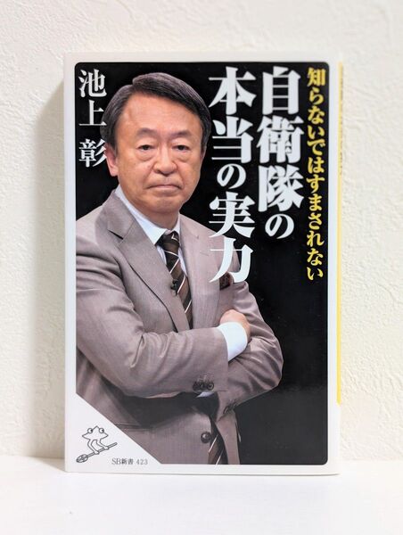 知らないではすまされない自衛隊の本当の実力