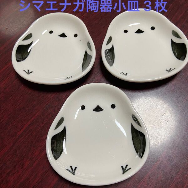 シマエナガ陶器 小皿 3枚セット