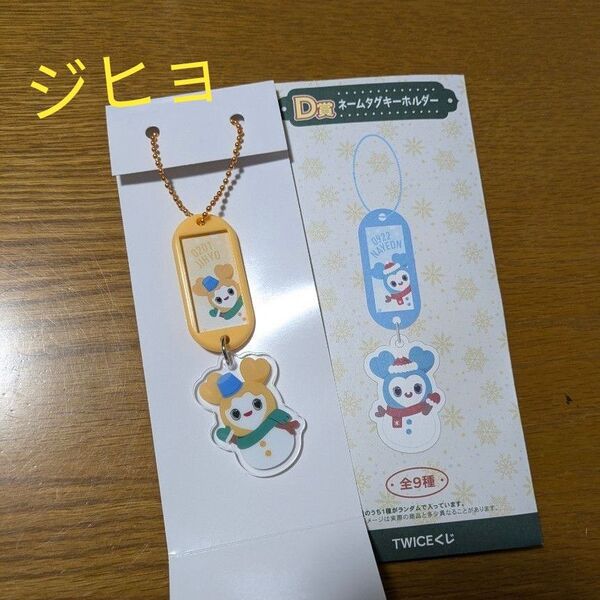 ジヒョ TWICE ファミマ くじ D賞 ネームタグキーホルダー