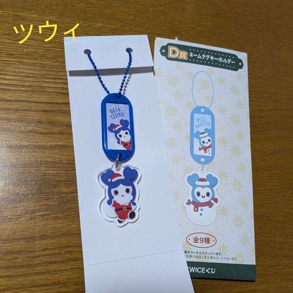 ツウィ TWICE ファミマ くじ D賞 ネームタグキーホルダー