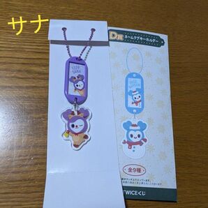 サナ TWICE ファミマ くじ D賞 ネームタグキーホルダー
