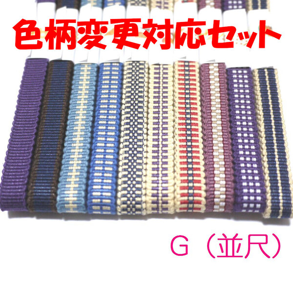 【匿名発送】差替え可能・並尺)三分紐10本セット 国内産 木綿 真田紐 綿100% 紫紺小豆色青水色ベージュ赤