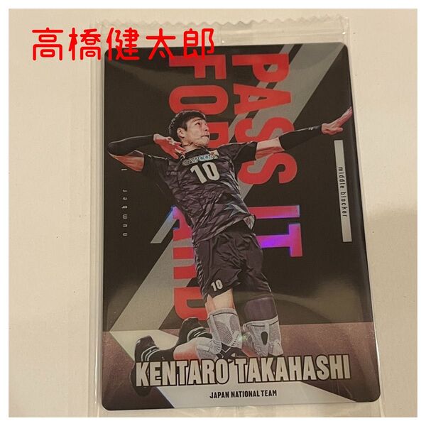 バレーボール男子日本代表 男子バレー ウエハース カード 高橋健太郎選手