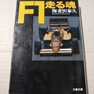 送無料 F1走る魂 海老沢泰久 文藝春秋 中嶋悟とホンダを中心にF1を追ったドキュメント 単行本、コミック2冊で計200円引