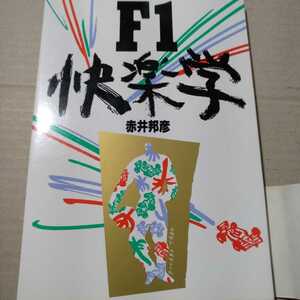 F1快楽学 赤井邦彦 1989シーズンの21ドライバーを解析 双葉社 2冊同梱可