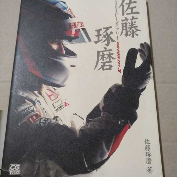 送無料 佐藤琢磨2004F1ダイアリー 、GO FOR IT!3 BARホンダ1年目アメリカGP3位 カラー写真多数 二玄社 単行本、コミック2冊で計200円引